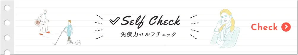 免疫力セルフチェック