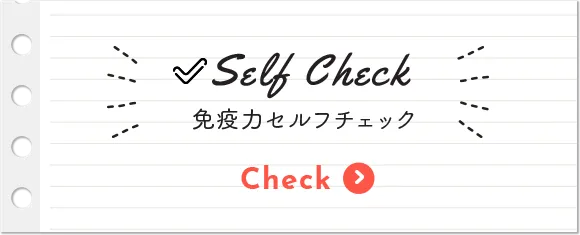 免疫力セルフチェック